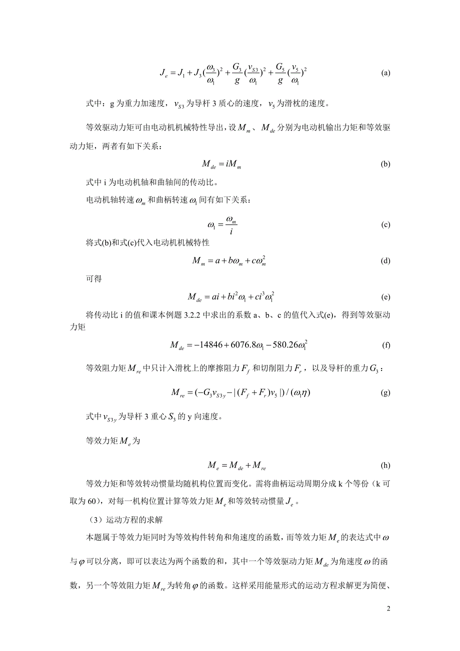 单自由度机械系统动力学——牛头刨床运动例题.doc_第2页