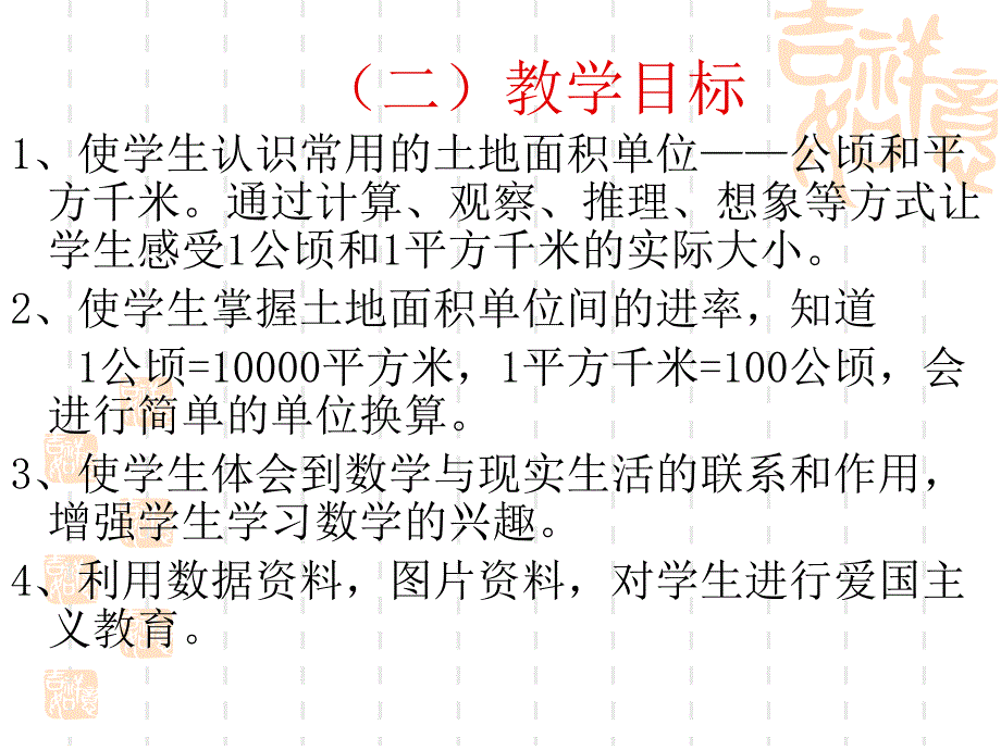 公顷和平方千米说课稿_第3页