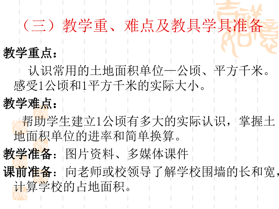 公顷和平方千米说课稿_第4页