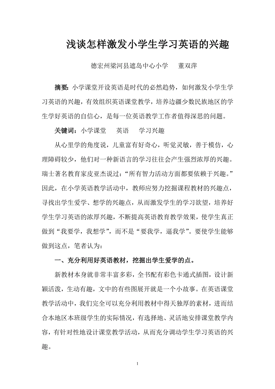 浅谈如何激发小学生学习英语的兴趣.doc_第1页