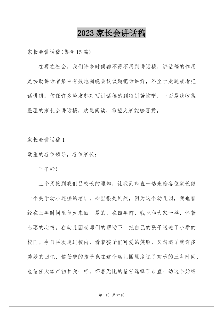 2023家长会讲话稿17范文.docx_第1页