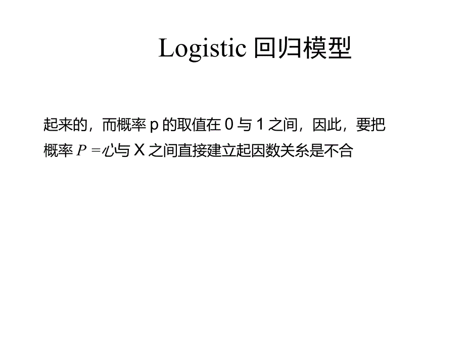 logistic回归模型_第3页