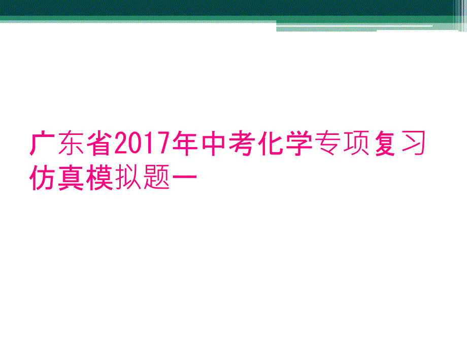 广东省2017年中考化学专项复习仿真模拟题一_第1页