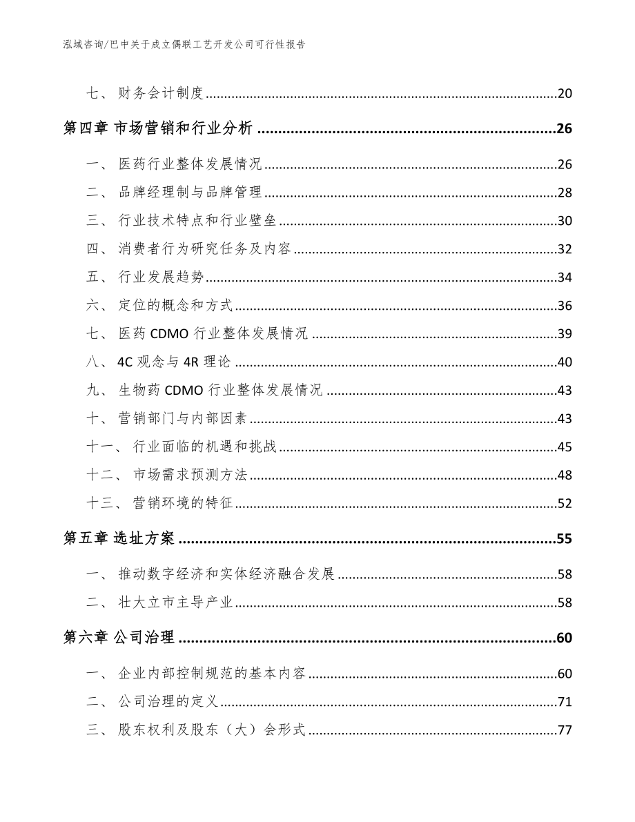 巴中关于成立偶联工艺开发公司可行性报告_第2页