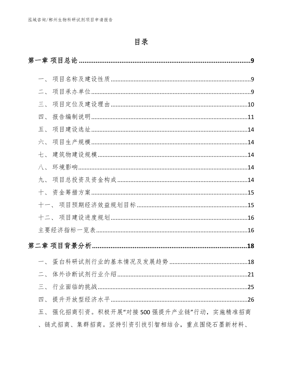 郴州生物科研试剂项目申请报告【范文】_第2页