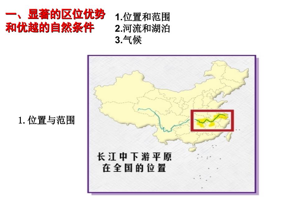 中图版七年级地理下册《-长江中下游平原》ppt课件_第3页