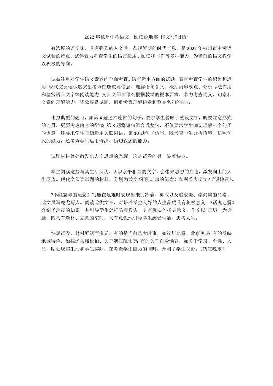 2022年杭州中考语文：阅读说地震 作文写“日历”_第1页