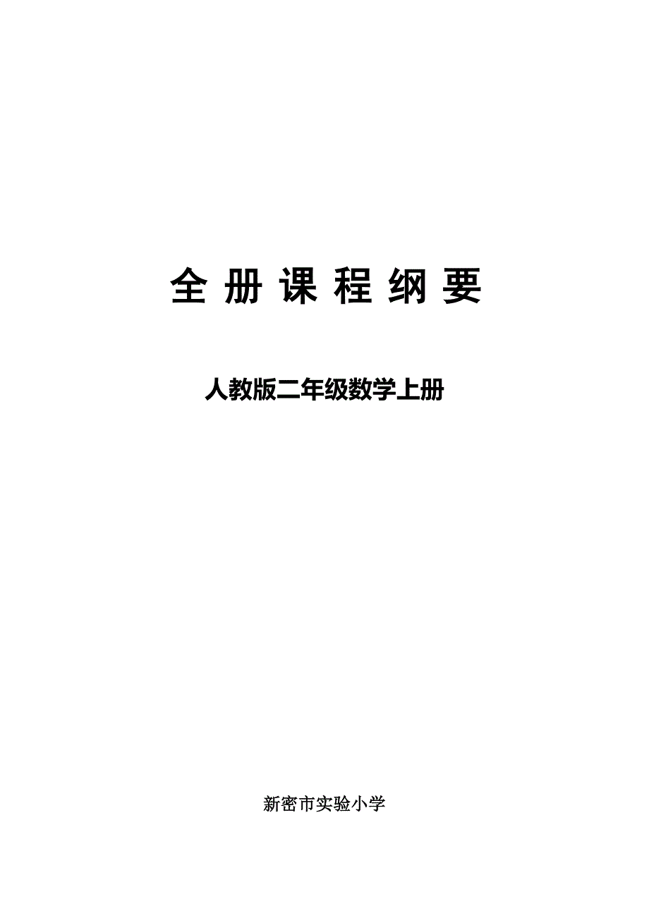 二年级数学全册课程纲要梁永丽.doc_第1页