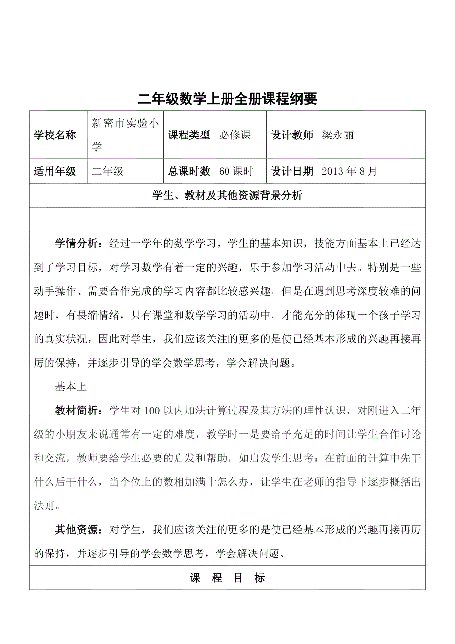 二年级数学全册课程纲要梁永丽.doc_第2页