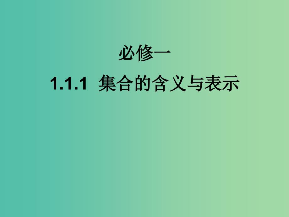 高中数学 1.1.1集合的含义与表示课件1 新人教A版必修1.ppt_第1页