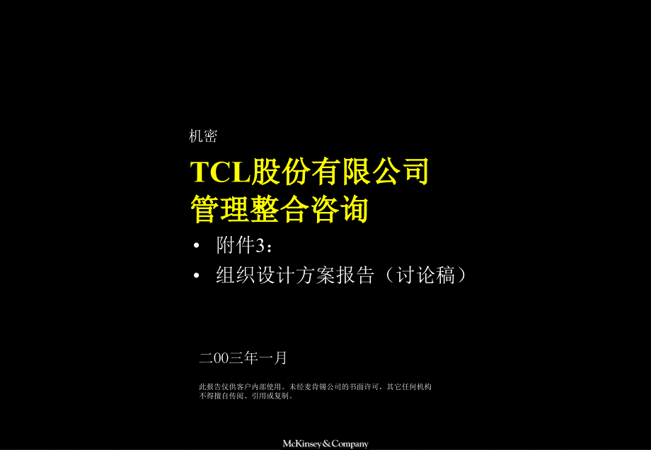 aA麦肯锡TCL股份组织结构设计方案_第1页