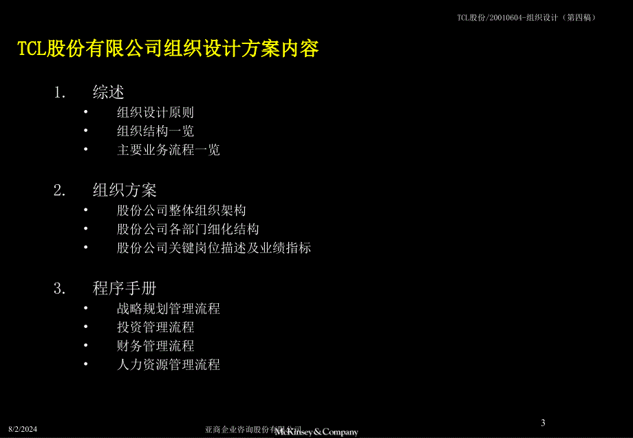 aA麦肯锡TCL股份组织结构设计方案_第3页