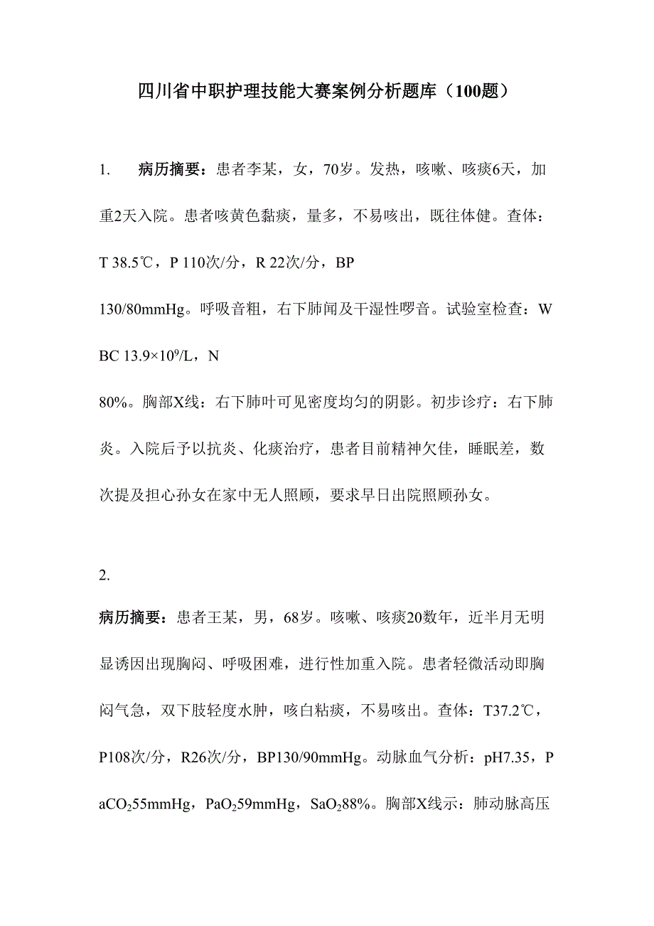 2024年四川中职护理技能大赛案例分析题库_第1页