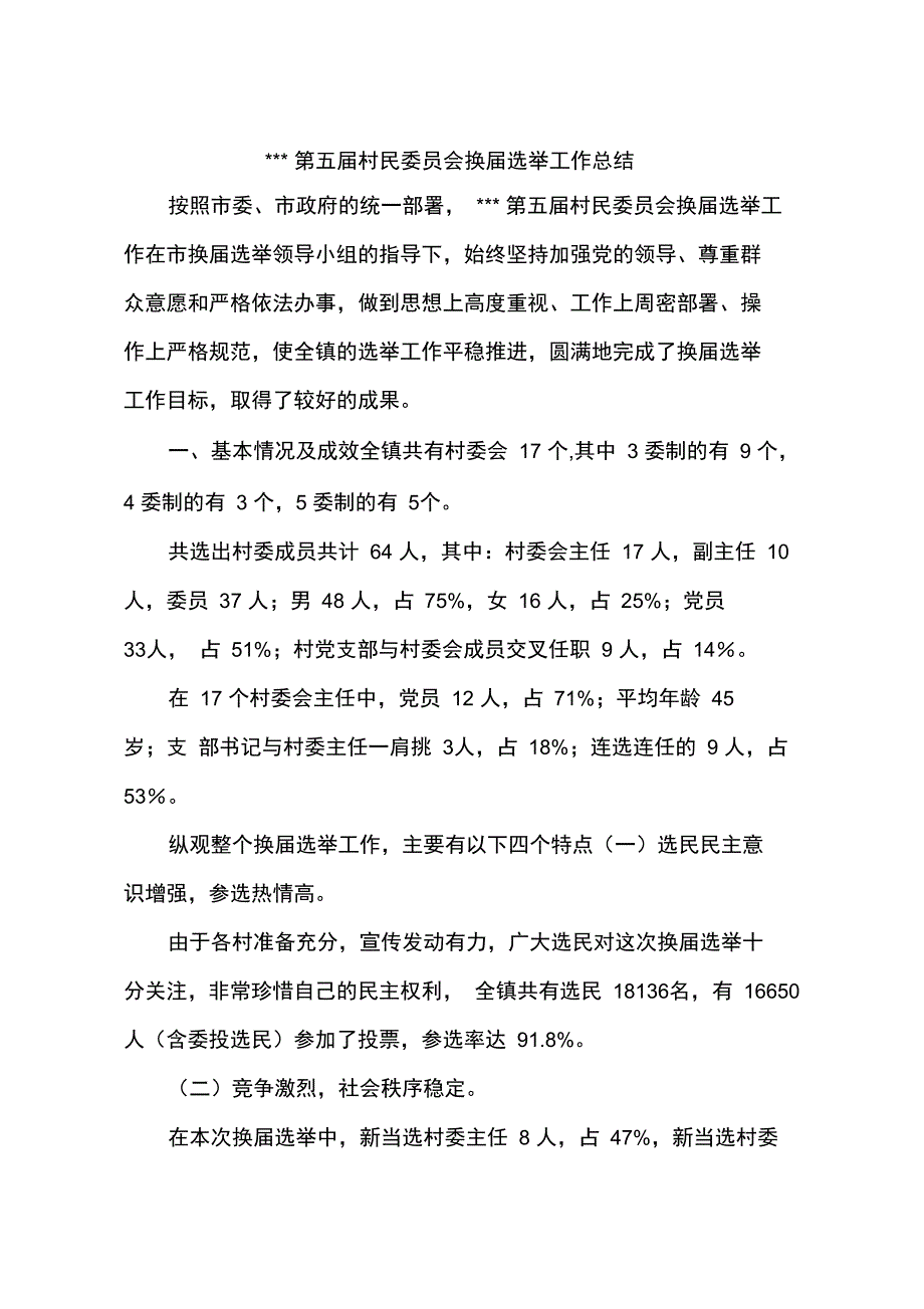 ---第五届村民委员会换届选举工作总结_第1页