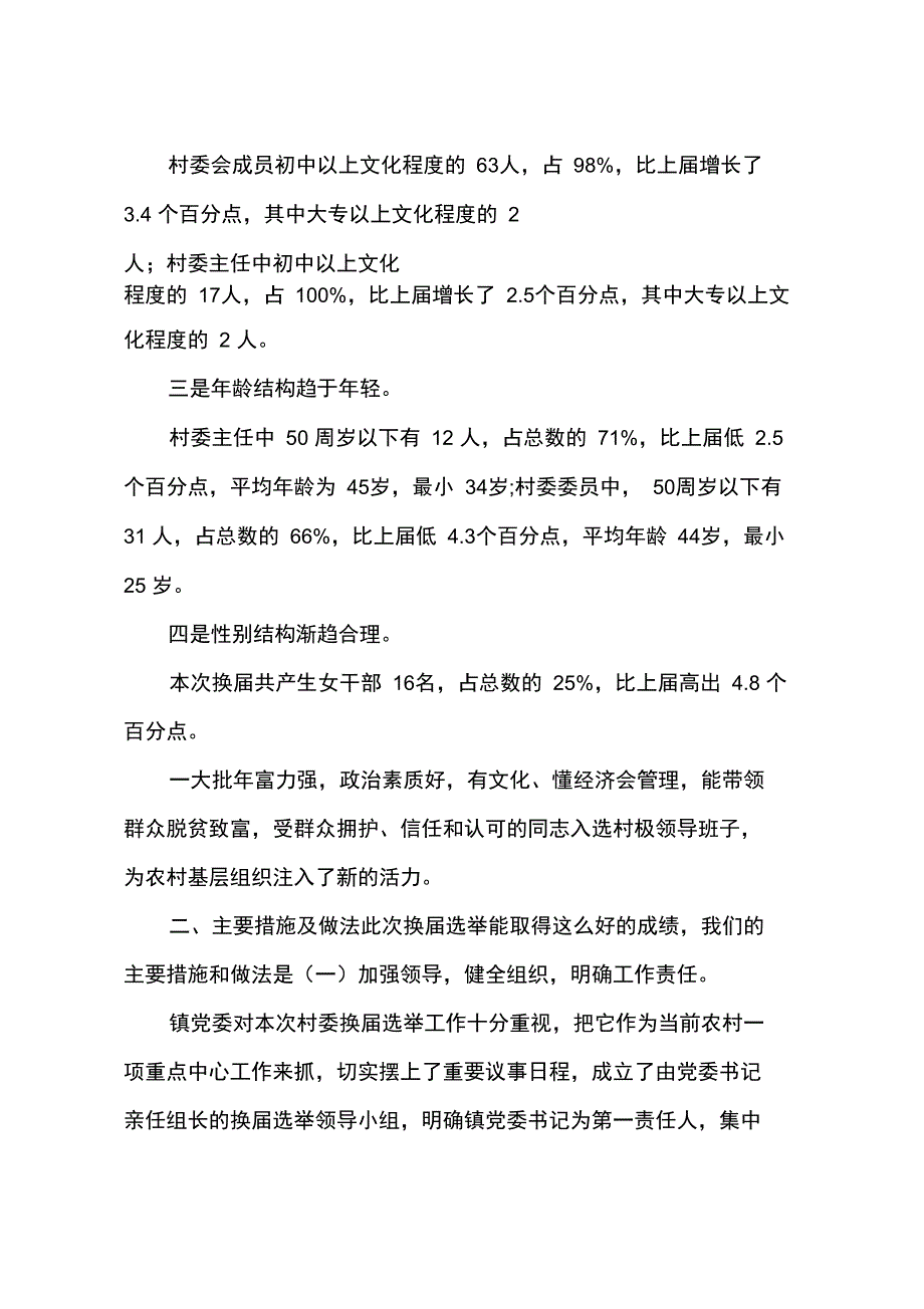 ---第五届村民委员会换届选举工作总结_第3页