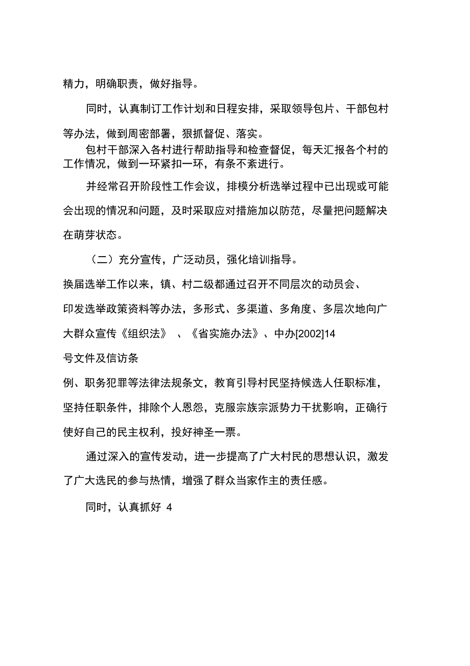 ---第五届村民委员会换届选举工作总结_第4页