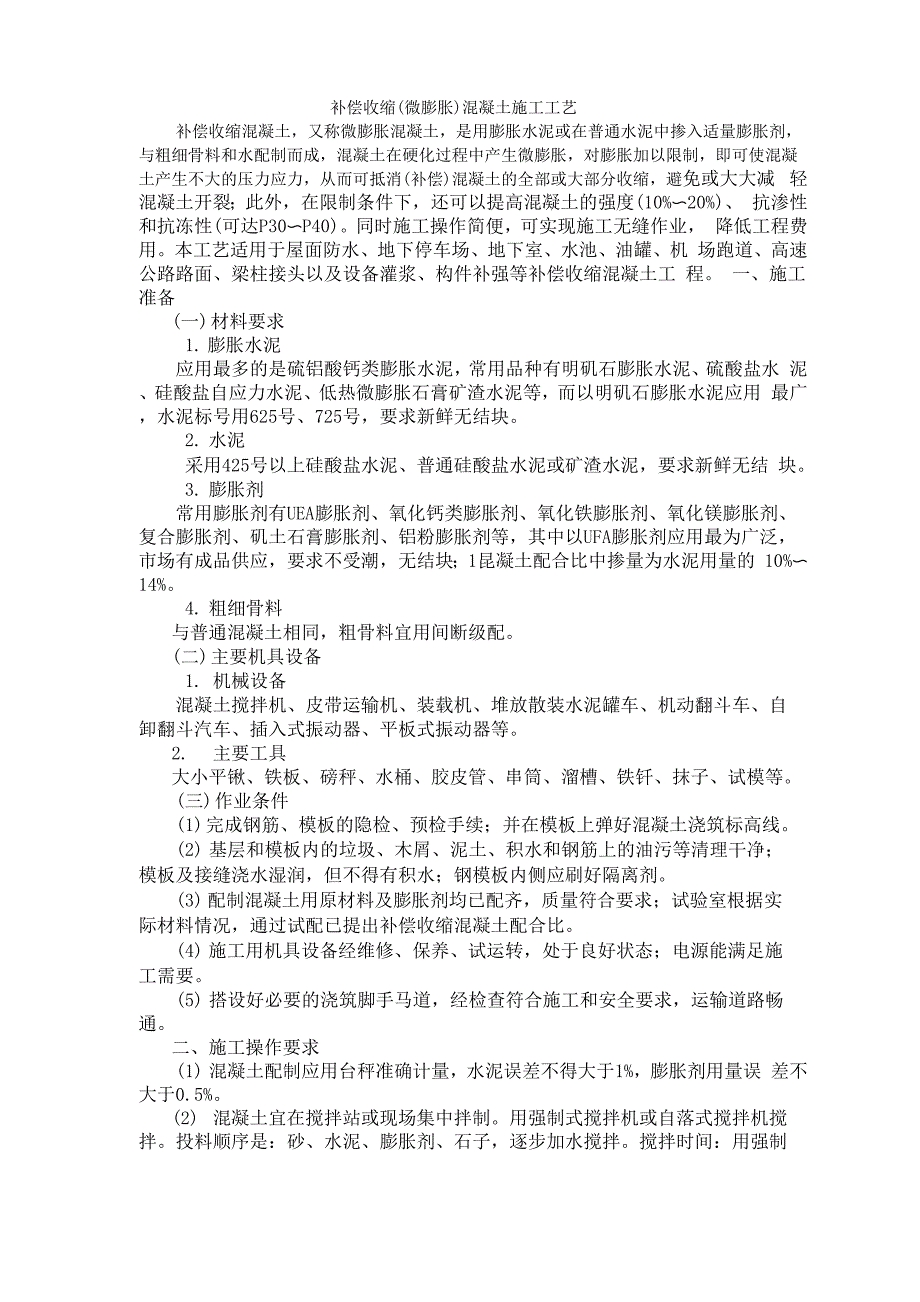 补偿收缩混凝土施工工艺_第1页