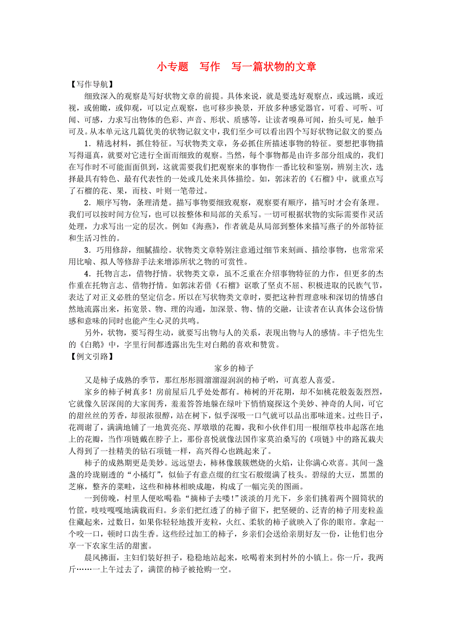 七年级语文下册第一单元小专题写作写一篇状物的文素材新版语文版_第1页