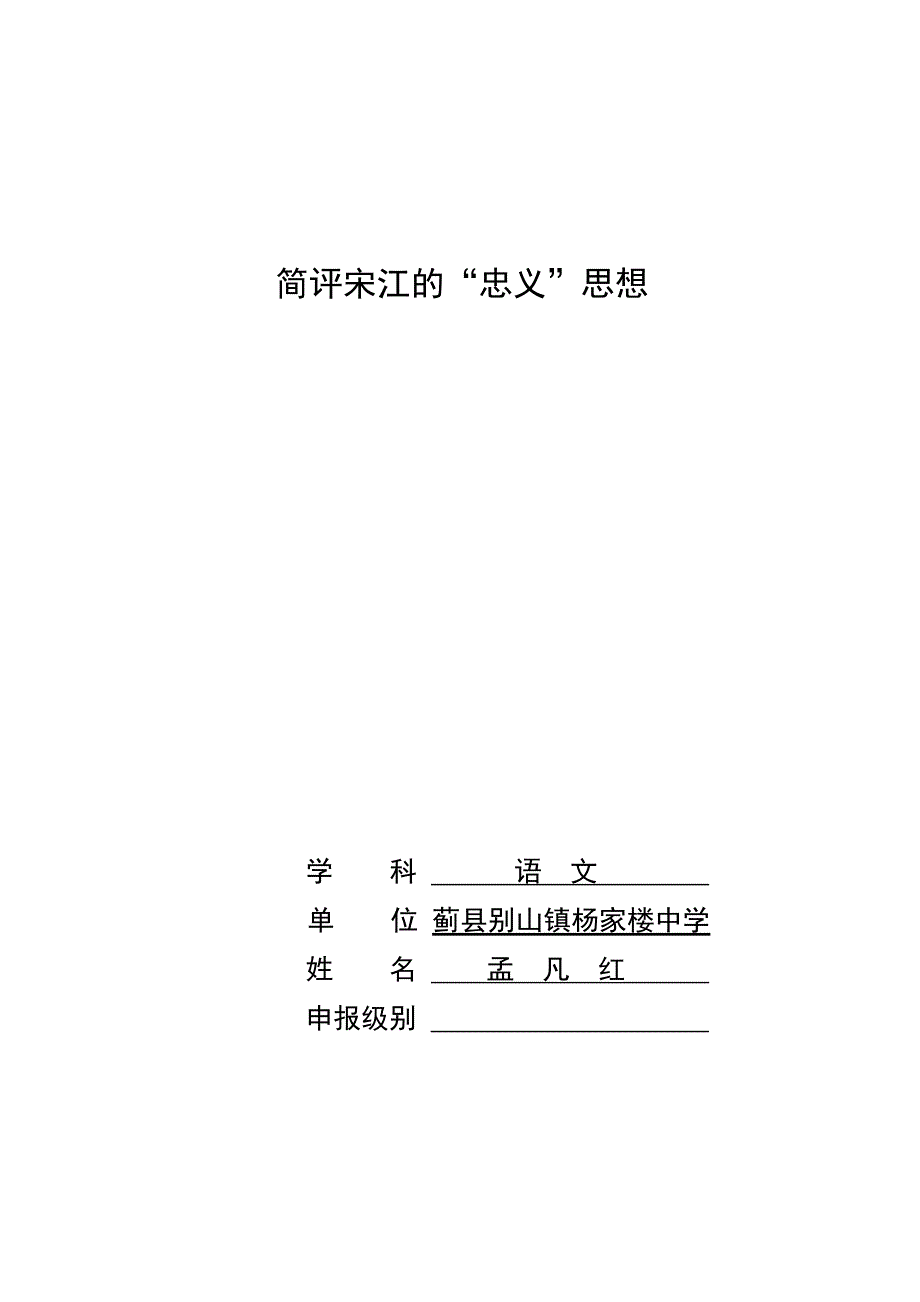 简评宋江的“忠义”思想.doc_第1页