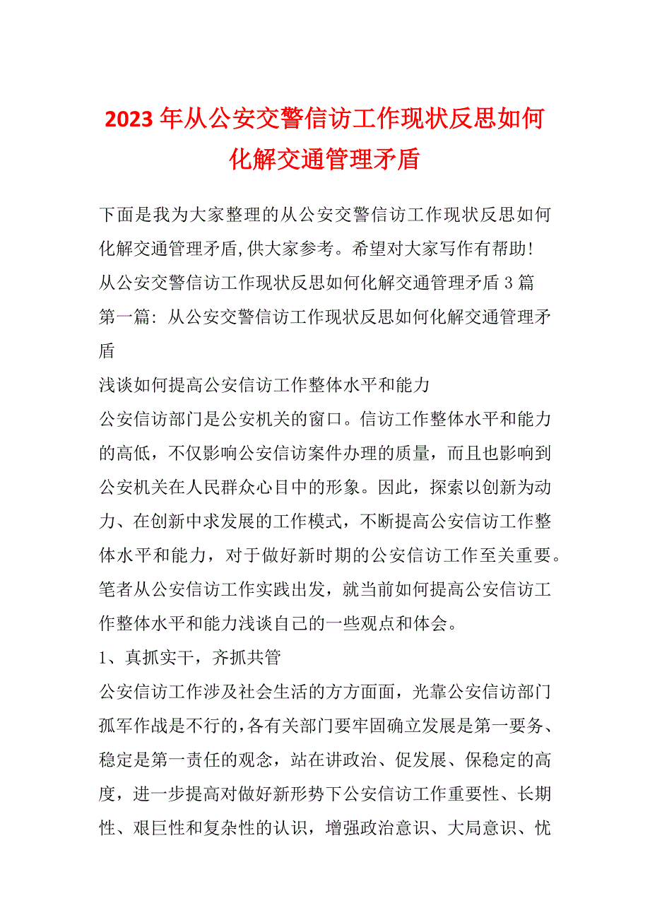 2023年从公安交警信访工作现状反思如何化解交通管理矛盾_第1页