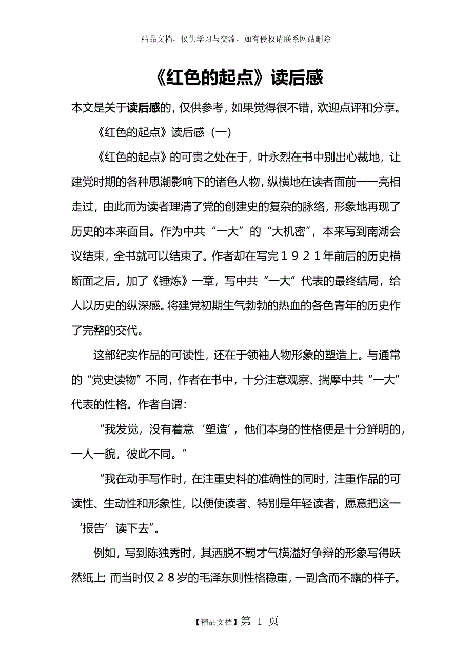 《红色的起点》读后感_第1页