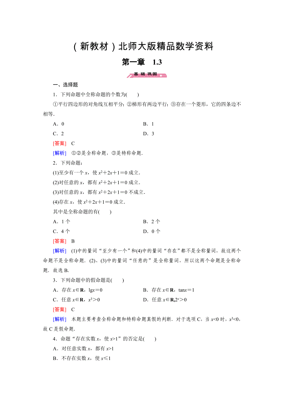 新教材【北师大版】选修21练习1.3_第1页