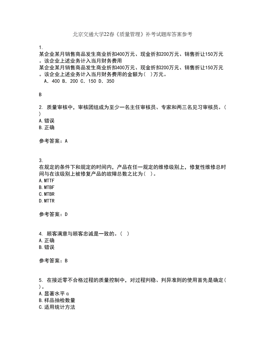 北京交通大学22春《质量管理》补考试题库答案参考67_第1页