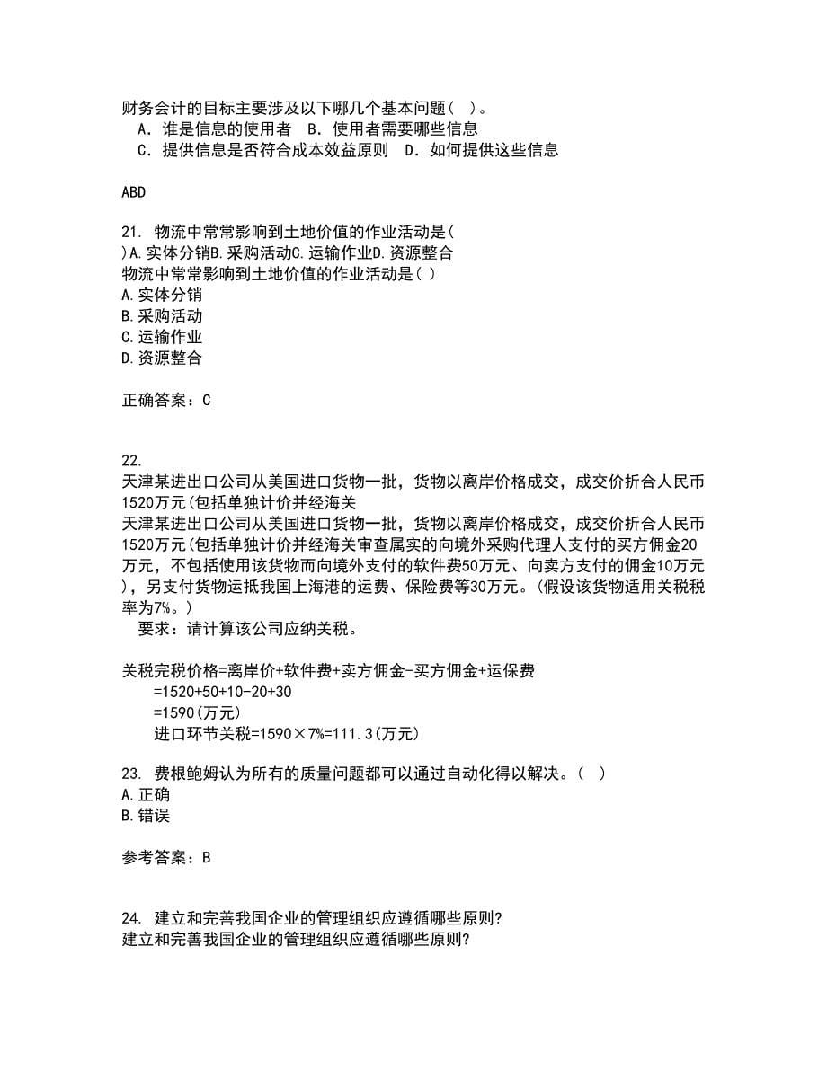 北京交通大学22春《质量管理》补考试题库答案参考67_第5页
