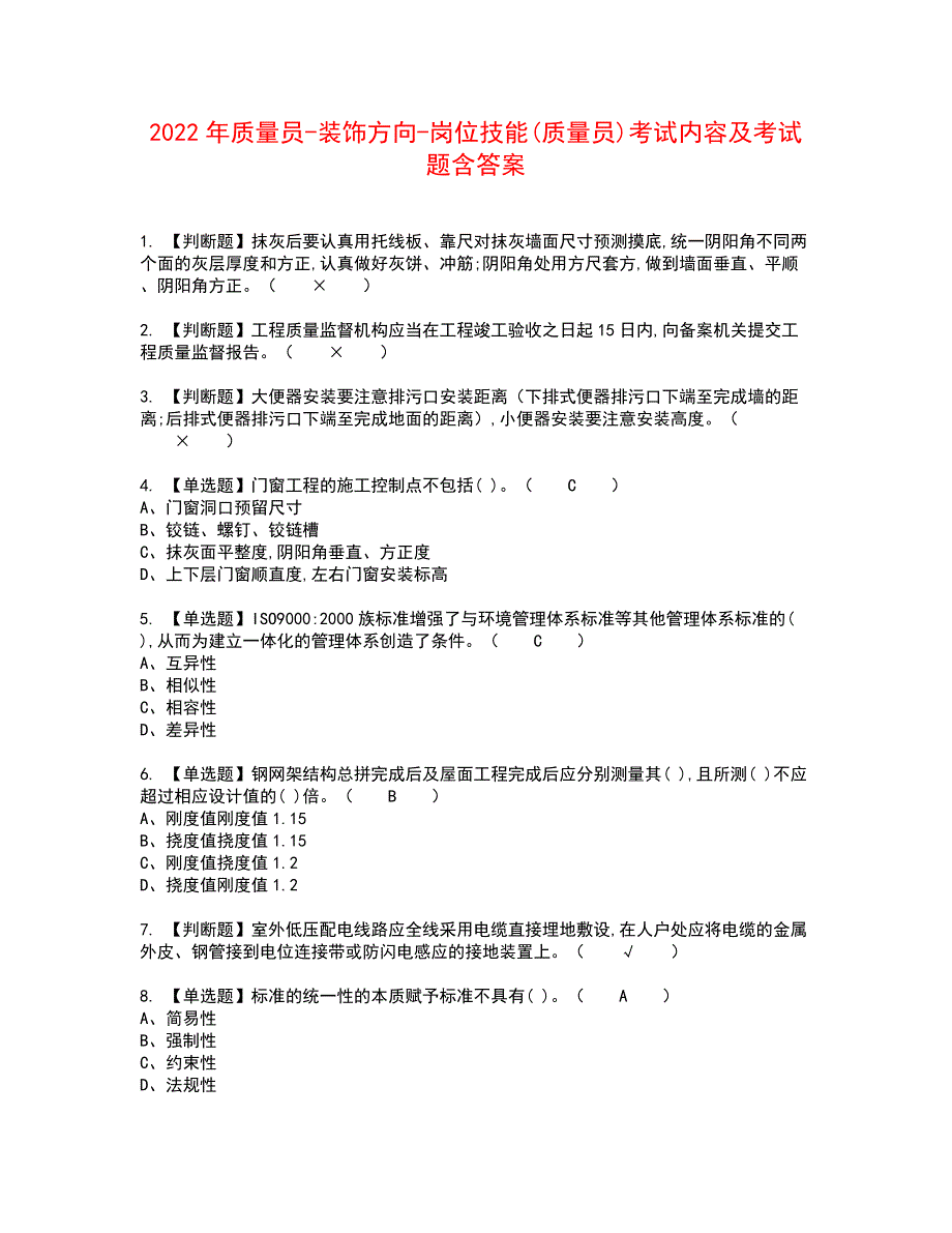 2022年质量员-装饰方向-岗位技能(质量员)考试内容及考试题含答案11_第1页