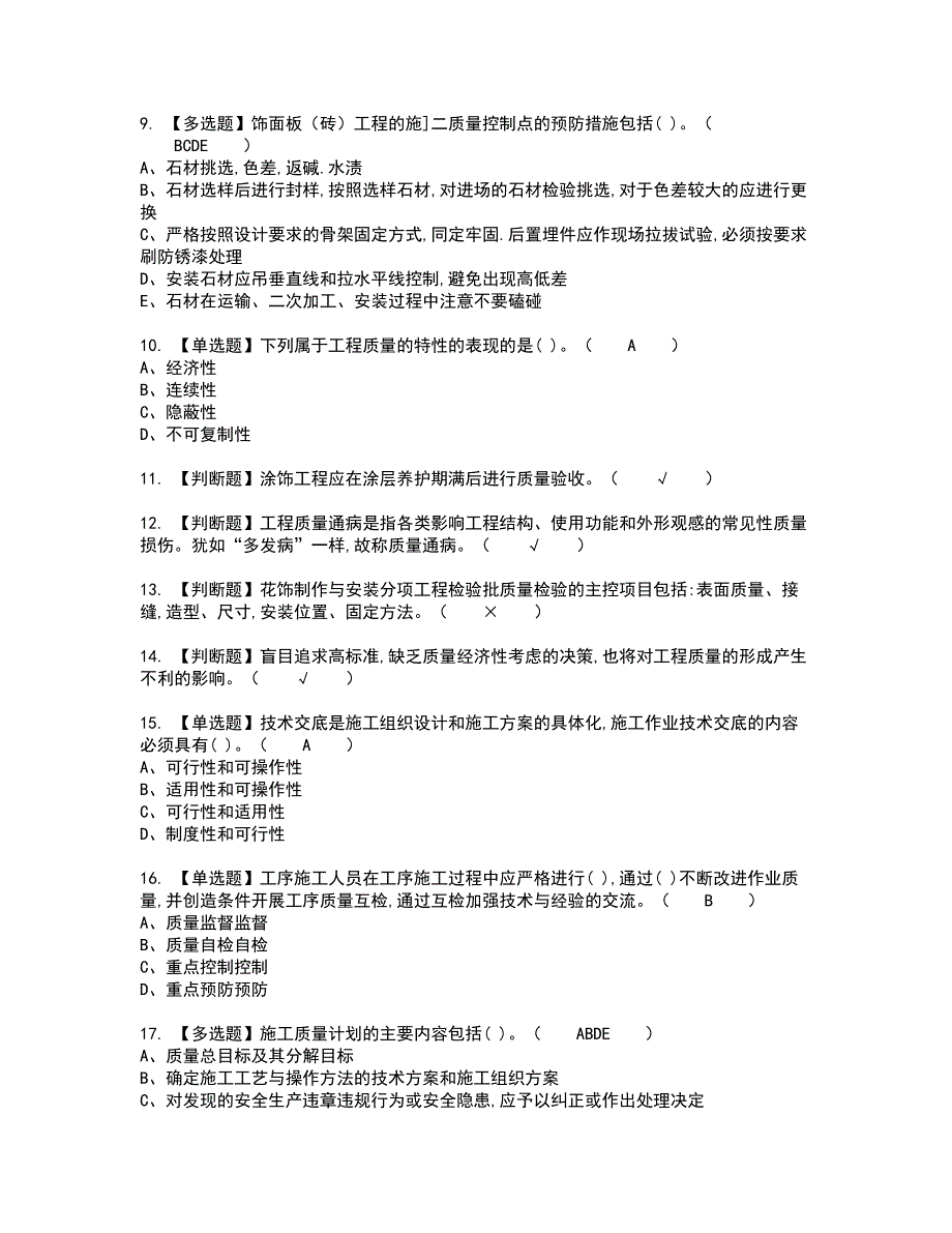 2022年质量员-装饰方向-岗位技能(质量员)考试内容及考试题含答案11_第2页