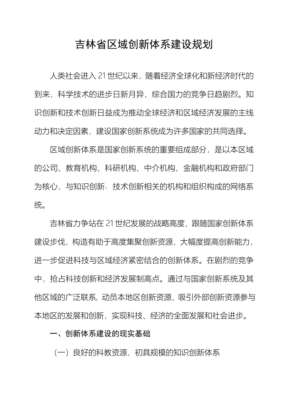 关于报送吉林省区域创新体系建设规划的函.doc_第2页