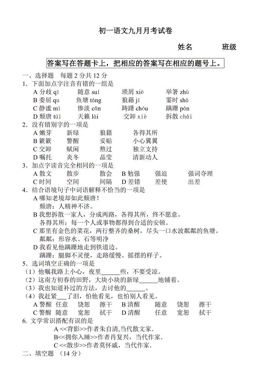 初一语文九月月考试卷_第1页