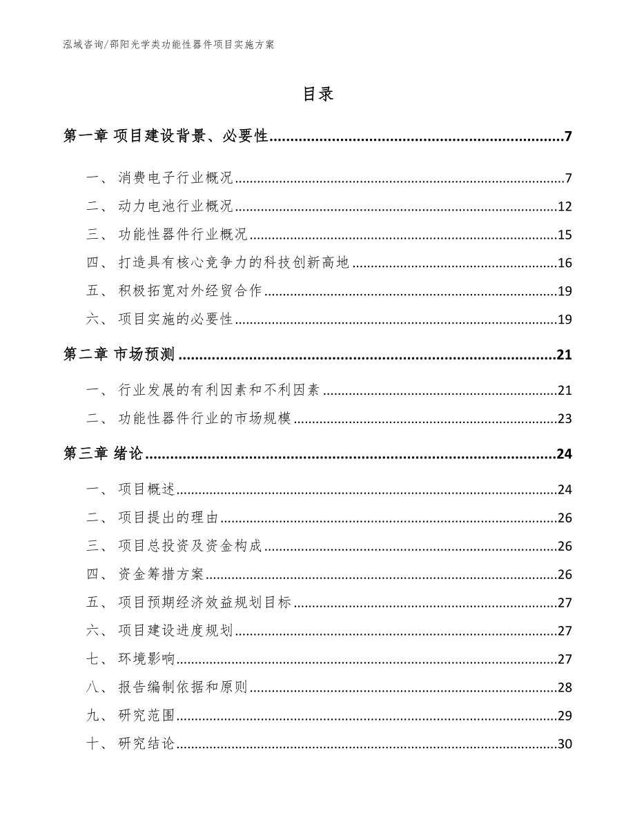 邵阳光学类功能性器件项目实施方案（范文模板）_第2页