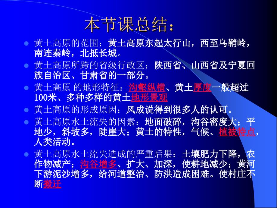 八年级地理下册第六章第三节 黄土高原_第4页