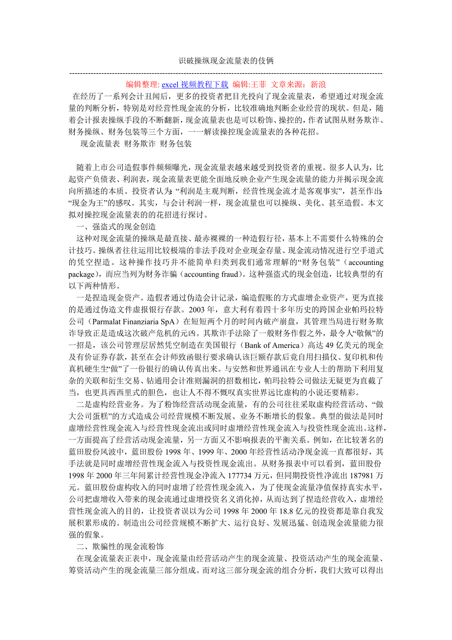 识破操纵现金流量表的伎俩_第1页