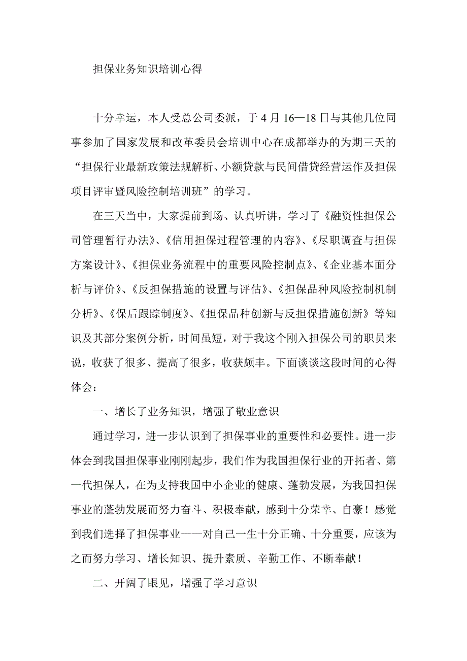 担保业务知识培训心得_第1页