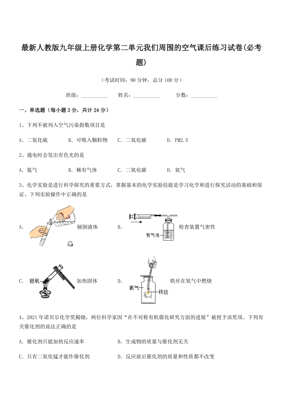 2020-2021年度最新人教版九年级上册化学第二单元我们周围的空气课后练习试卷(必考题).docx_第1页