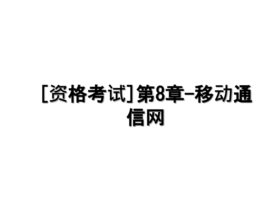 资格考试第8章移动通信网_第1页