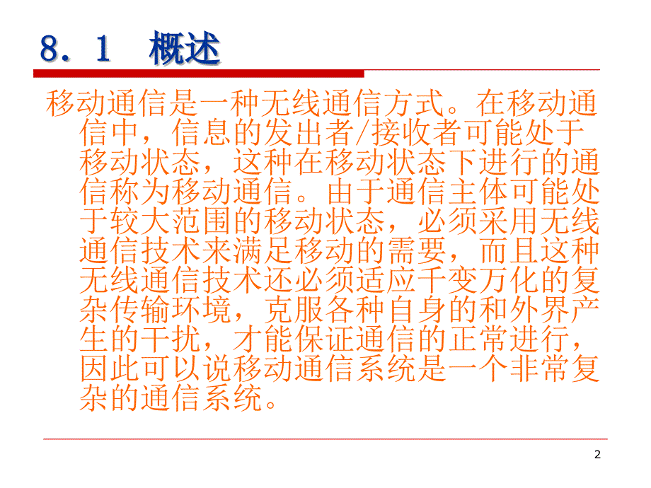 资格考试第8章移动通信网_第2页