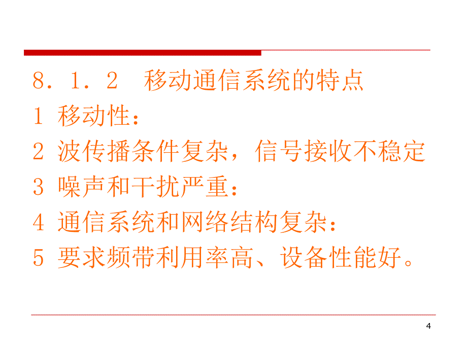 资格考试第8章移动通信网_第4页