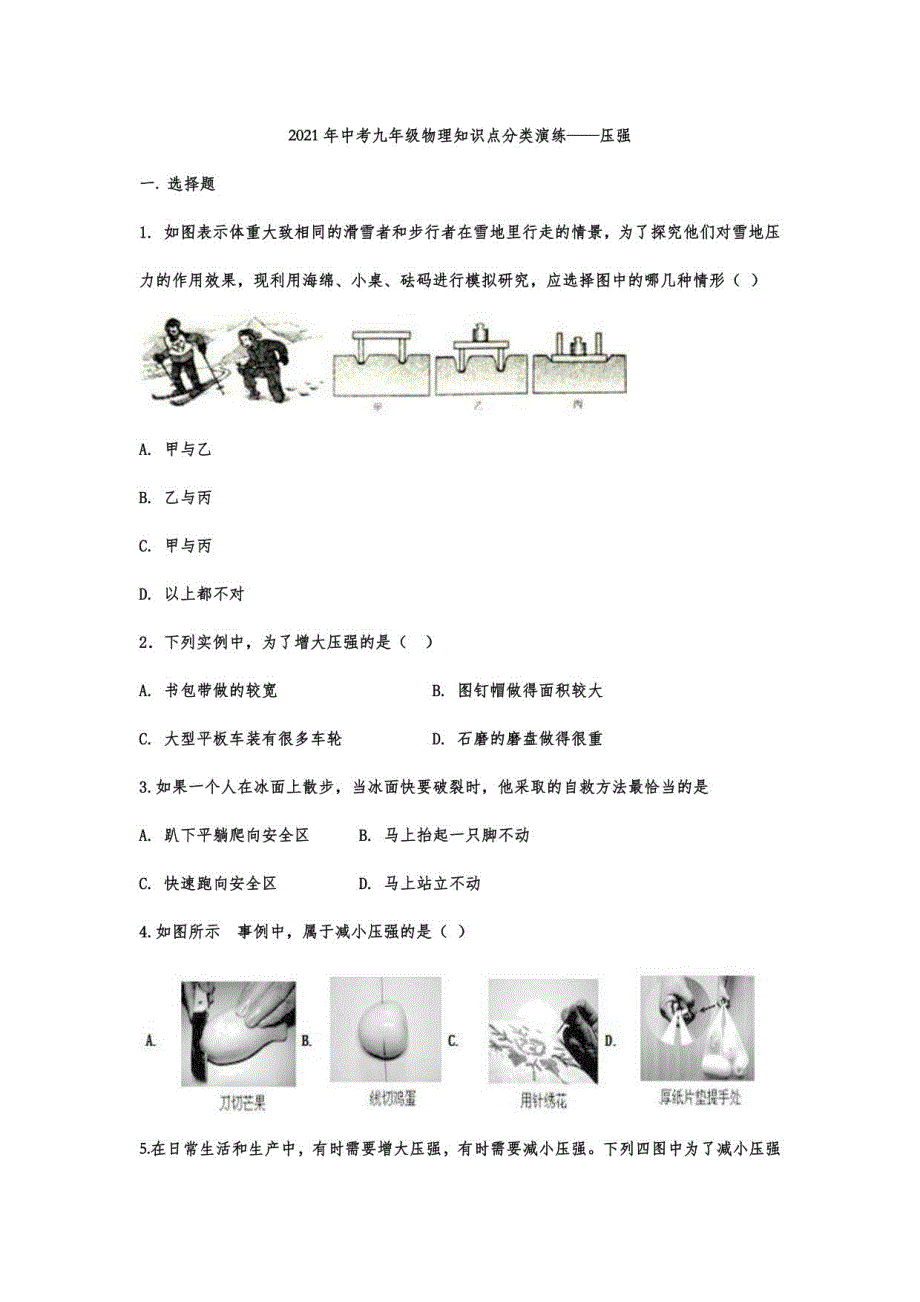 2021年中考 物理复习知识点分类演练——压强_第1页