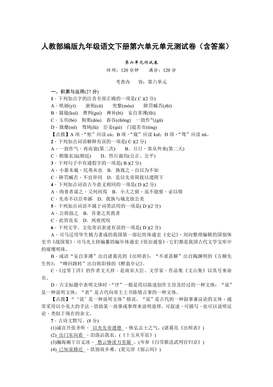 人教部编版九年级语文下册第六单元测试卷(含答案)_第1页