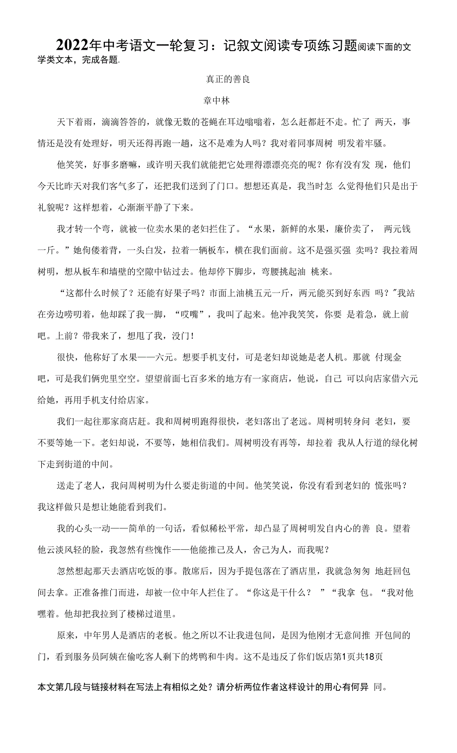 2022年中考语文一轮复习：记叙文阅读 专项练习题（Word版含答案）.docx_第1页