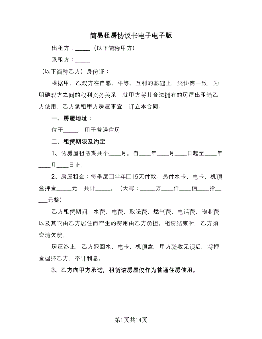 简易租房协议书电子电子版（六篇）.doc_第1页