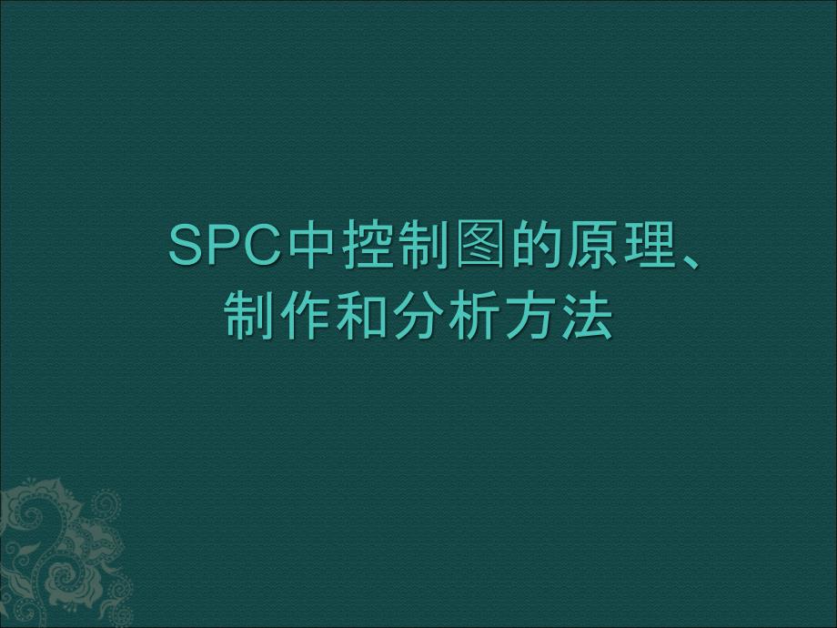 SPC中控制图的原理、制作和分析方法_第1页