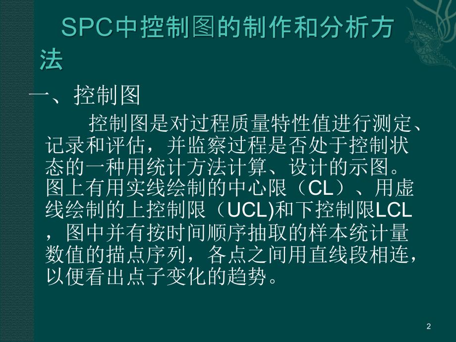 SPC中控制图的原理、制作和分析方法_第2页