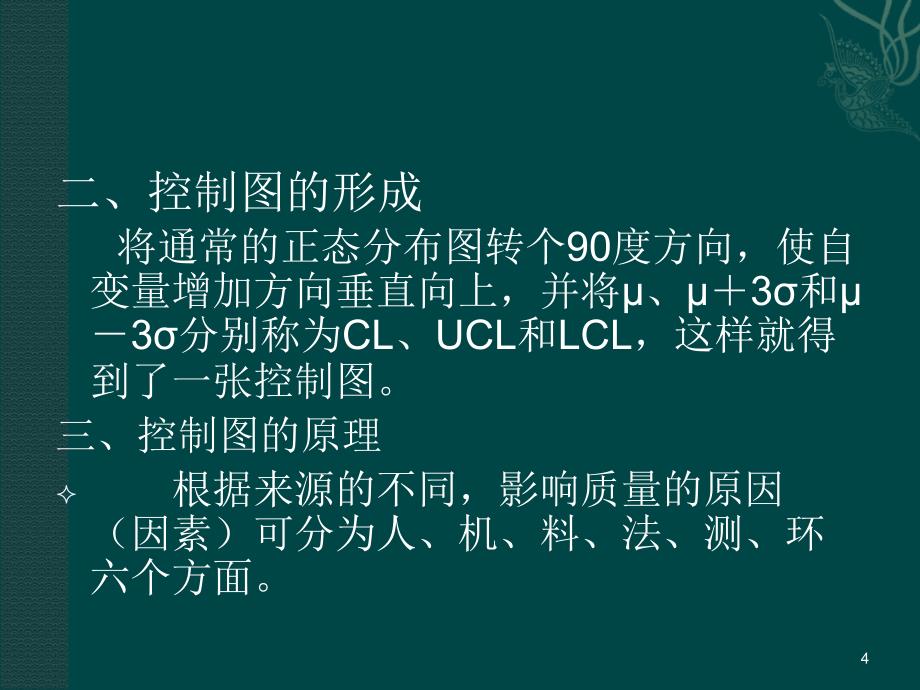 SPC中控制图的原理、制作和分析方法_第4页