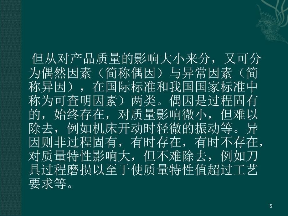 SPC中控制图的原理、制作和分析方法_第5页