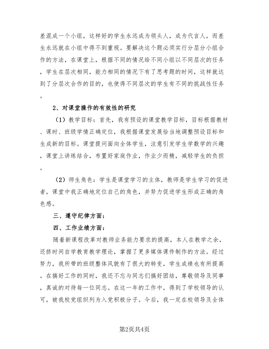 教师2023年度考核表个人总结模板（2篇）.doc_第2页