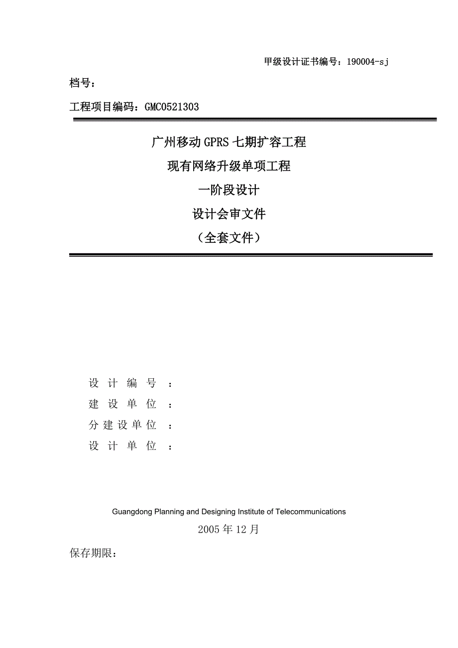 广州移动GPRS七期扩容工程设计说明1_第1页